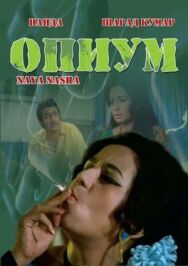 Опиум постер к фильму смотреть онлайн на HD Rezka