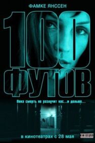 100 футов постер к фильму смотреть онлайн на HD Rezka