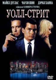 Уолл-стрит постер к фильму смотреть онлайн на HD Rezka