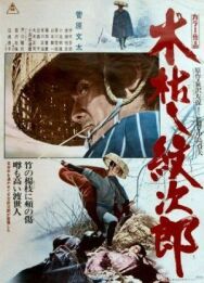 Приключения Мондзиро (Когараси Мондзиро) постер к фильму смотреть онлайн на HD Rezka