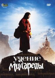 Учение Миларепы постер к фильму смотреть онлайн на HD Rezka