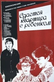 Сдается квартира с ребенком постер к фильму смотреть онлайн на HD Rezka