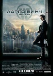 Ларго Винч: Начало постер к фильму смотреть онлайн на HD Rezka