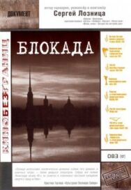 Блокада постер к фильму смотреть онлайн на HD Rezka