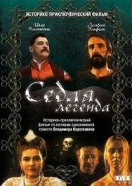 Седая легенда постер к фильму смотреть онлайн на HD Rezka