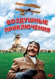 Воздушные приключения постер к фильму смотреть онлайн на HD Rezka