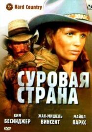 Суровая страна постер к фильму смотреть онлайн на HD Rezka