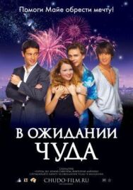 В ожидании чуда постер к фильму смотреть онлайн на HD Rezka
