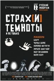 Страх[и] темноты постер к фильму смотреть онлайн на HD Rezka