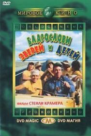 Благослови зверей и детей постер к фильму смотреть онлайн на HD Rezka