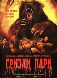 Гризли Парк постер к фильму смотреть онлайн на HD Rezka