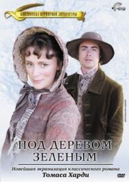 Под деревом зеленым постер к фильму смотреть онлайн на HD Rezka