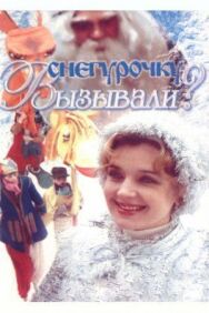 Снегурочку вызывали? постер к фильму смотреть онлайн на HD Rezka