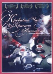 Кровавый чай и красная ниточка постер к фильму смотреть онлайн на HD Rezka