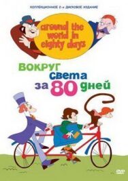 Вокруг света за 80 дней постер к фильму смотреть онлайн на HD Rezka