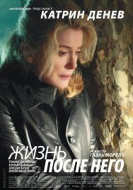 Жизнь после него постер к фильму смотреть онлайн на HD Rezka