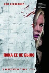 Пока ее не было постер к фильму смотреть онлайн на HD Rezka