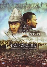 Полководцы постер к фильму смотреть онлайн на HD Rezka