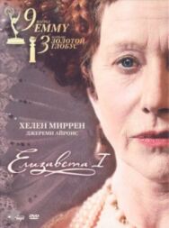 Елизавета I постер к фильму смотреть онлайн на HD Rezka