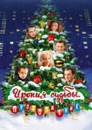Ирония судьбы. Продолжение постер к фильму смотреть онлайн на HD Rezka