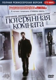 Потерянная комната постер к фильму смотреть онлайн на HD Rezka