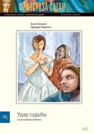 Удар судьбы постер к фильму смотреть онлайн на HD Rezka