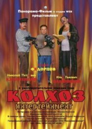 Колхоз Интертейнмент постер к фильму смотреть онлайн на HD Rezka