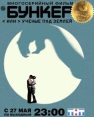 Бункер, или Ученые под землей постер к фильму смотреть онлайн на HD Rezka