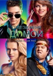 Отвези меня домой постер к фильму смотреть онлайн на HD Rezka