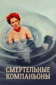 Смертельные компаньоны постер к фильму смотреть онлайн на HD Rezka