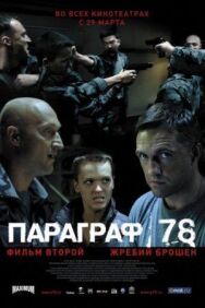Параграф 78: Фильм второй постер к фильму смотреть онлайн на HD Rezka