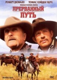 Прерванный путь постер к фильму смотреть онлайн на HD Rezka