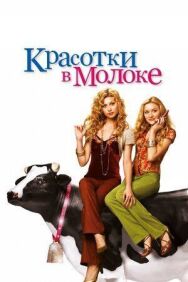 Красотки в молоке постер к фильму смотреть онлайн на HD Rezka