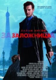 Заложница постер к фильму смотреть онлайн на HD Rezka