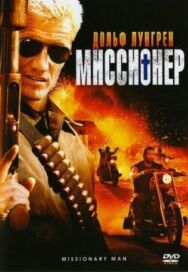Миссионер постер к фильму смотреть онлайн на HD Rezka