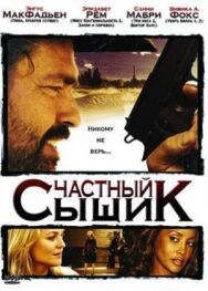 Частный сыщик постер к фильму смотреть онлайн на HD Rezka