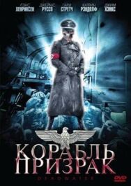 Корабль-призрак постер к фильму смотреть онлайн на HD Rezka