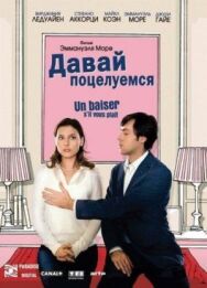 Давай поцелуемся постер к фильму смотреть онлайн на HD Rezka