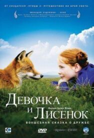 Девочка и лисенок постер к фильму смотреть онлайн на HD Rezka