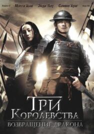 Три королевства: Возвращение дракона постер к фильму смотреть онлайн на HD Rezka
