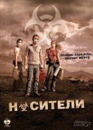 Носители постер к фильму смотреть онлайн на HD Rezka