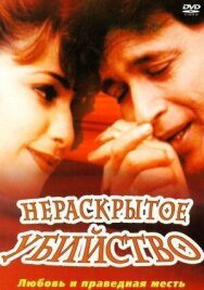 Нераскрытое убийство постер к фильму смотреть онлайн на HD Rezka