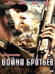 Война братьев постер к фильму смотреть онлайн на HD Rezka