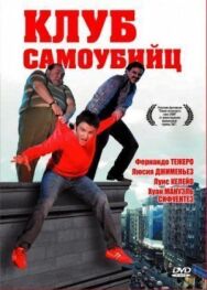 Клуб самоубийц постер к фильму смотреть онлайн на HD Rezka