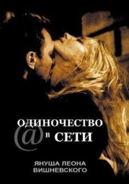 Одиночество в сети постер к фильму смотреть онлайн на HD Rezka