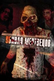 Убивая мертвецов постер к фильму смотреть онлайн на HD Rezka