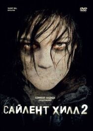 Сайлент Хилл 2 постер к фильму смотреть онлайн на HD Rezka