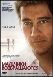Мальчики возвращаются постер к фильму смотреть онлайн на HD Rezka