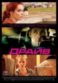 Драйв постер к фильму смотреть онлайн на HD Rezka