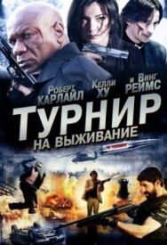 Турнир на выживание постер к фильму смотреть онлайн на HD Rezka